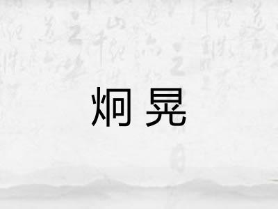 炯晃