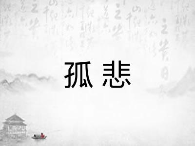 孤悲