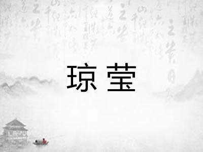 琼莹