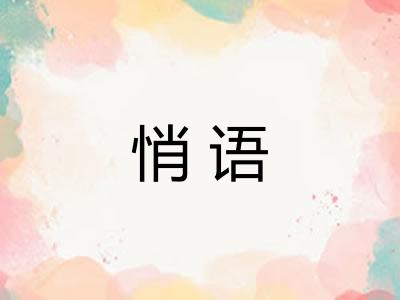 悄语