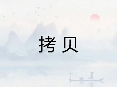 拷贝
