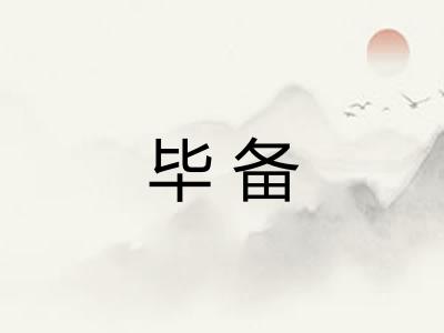 毕备 毕备