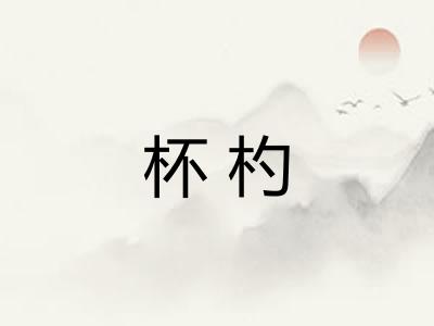 杯杓