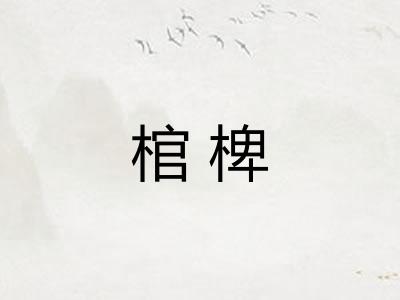 棺椑