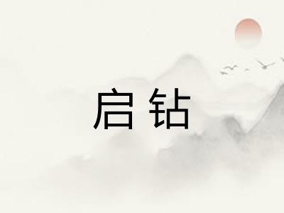 启钻