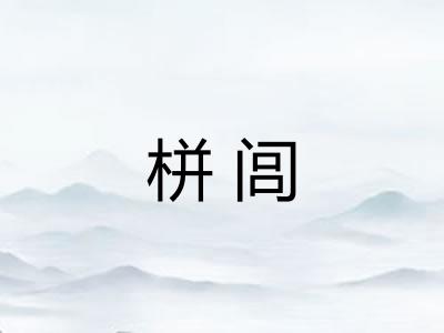 栟闾