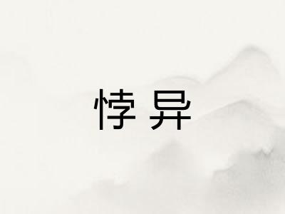 悖异 悖异