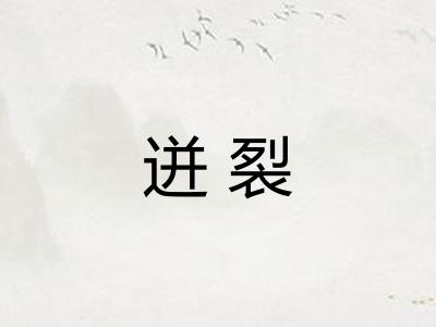 迸裂