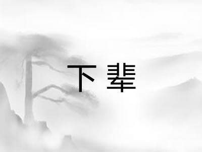 下辈
