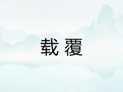 载覆