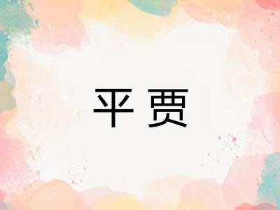 平贾