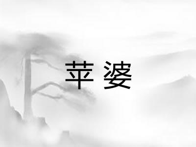 苹婆