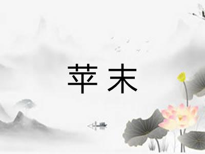 苹末