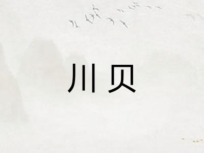 川贝