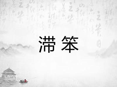 滞笨