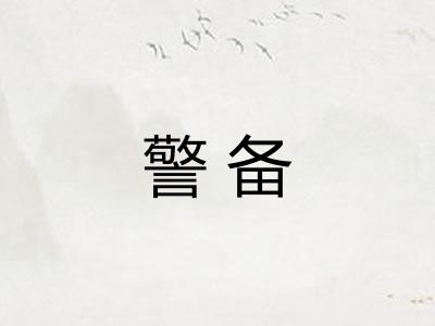 警备