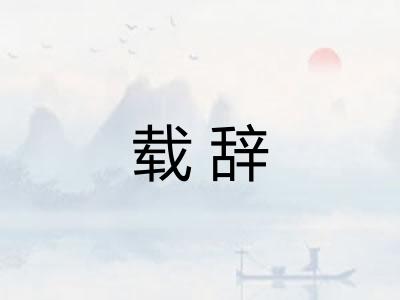 载辞
