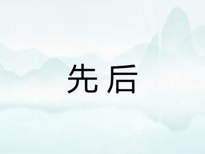 先后