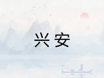兴安