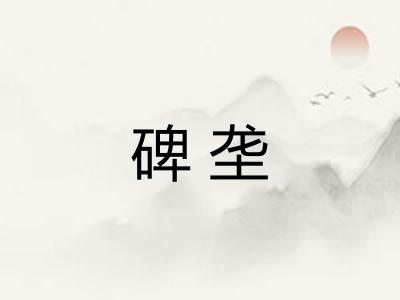 碑垄