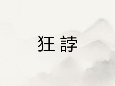 狂誖