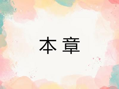 本章