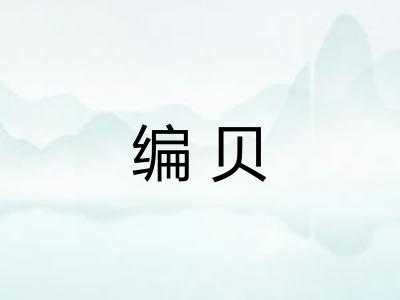 编贝