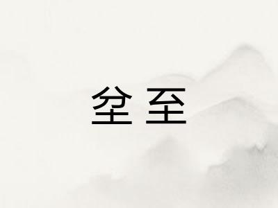 坌至
