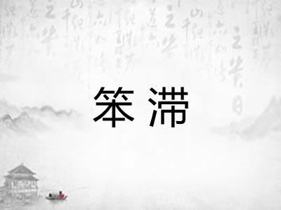 笨滞
