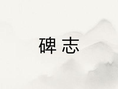 碑志