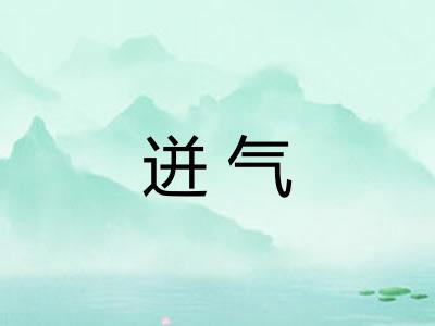 迸气