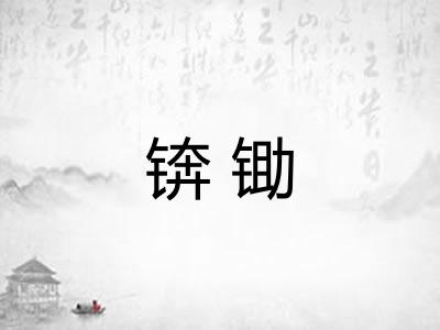 锛锄