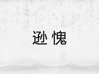 逊愧