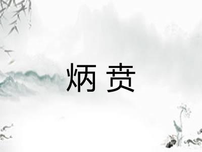 炳贲
