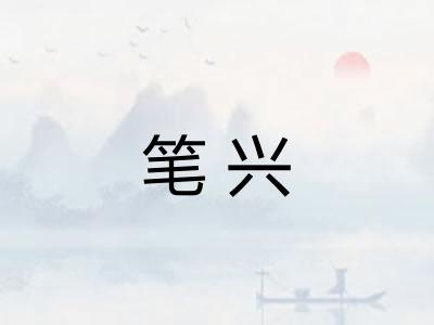 笔兴