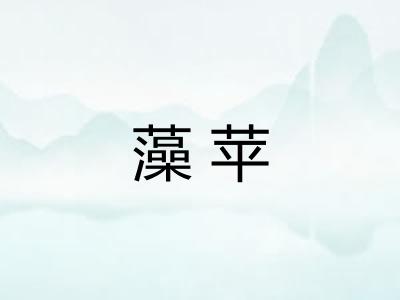 藻苹