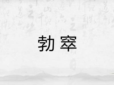 勃窣