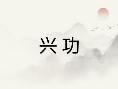 兴功