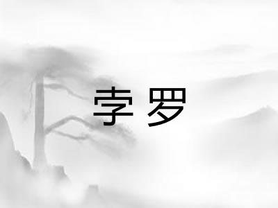 孛罗