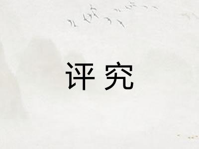 评究