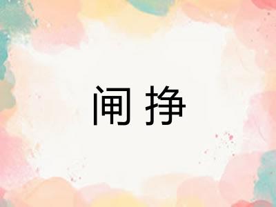 闸挣