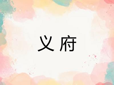 义府