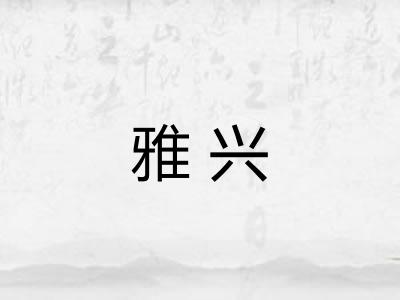雅兴