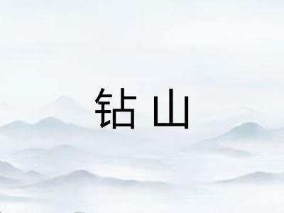 钻山