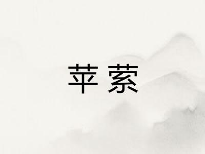 苹萦
