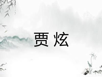 贾炫