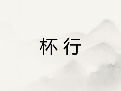 杯行