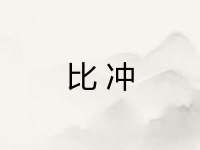 比冲