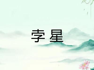 孛星