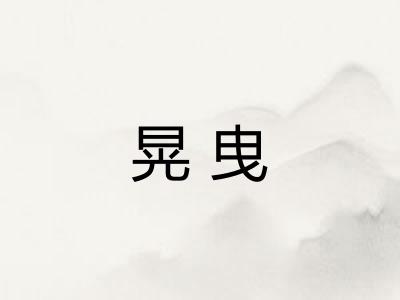 晃曳